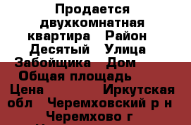 Продается двухкомнатная квартира › Район ­ Десятый › Улица ­ Забойщика › Дом ­ 59 › Общая площадь ­ 43 › Цена ­ 80 000 - Иркутская обл., Черемховский р-н, Черемхово г. Недвижимость » Квартиры продажа   . Иркутская обл.